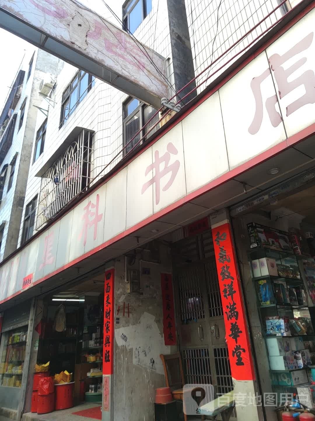 星科书店