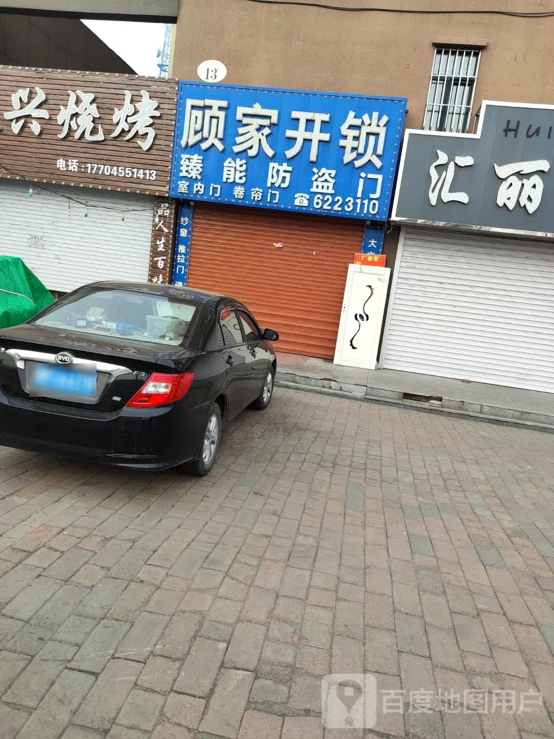 顾家开锁
