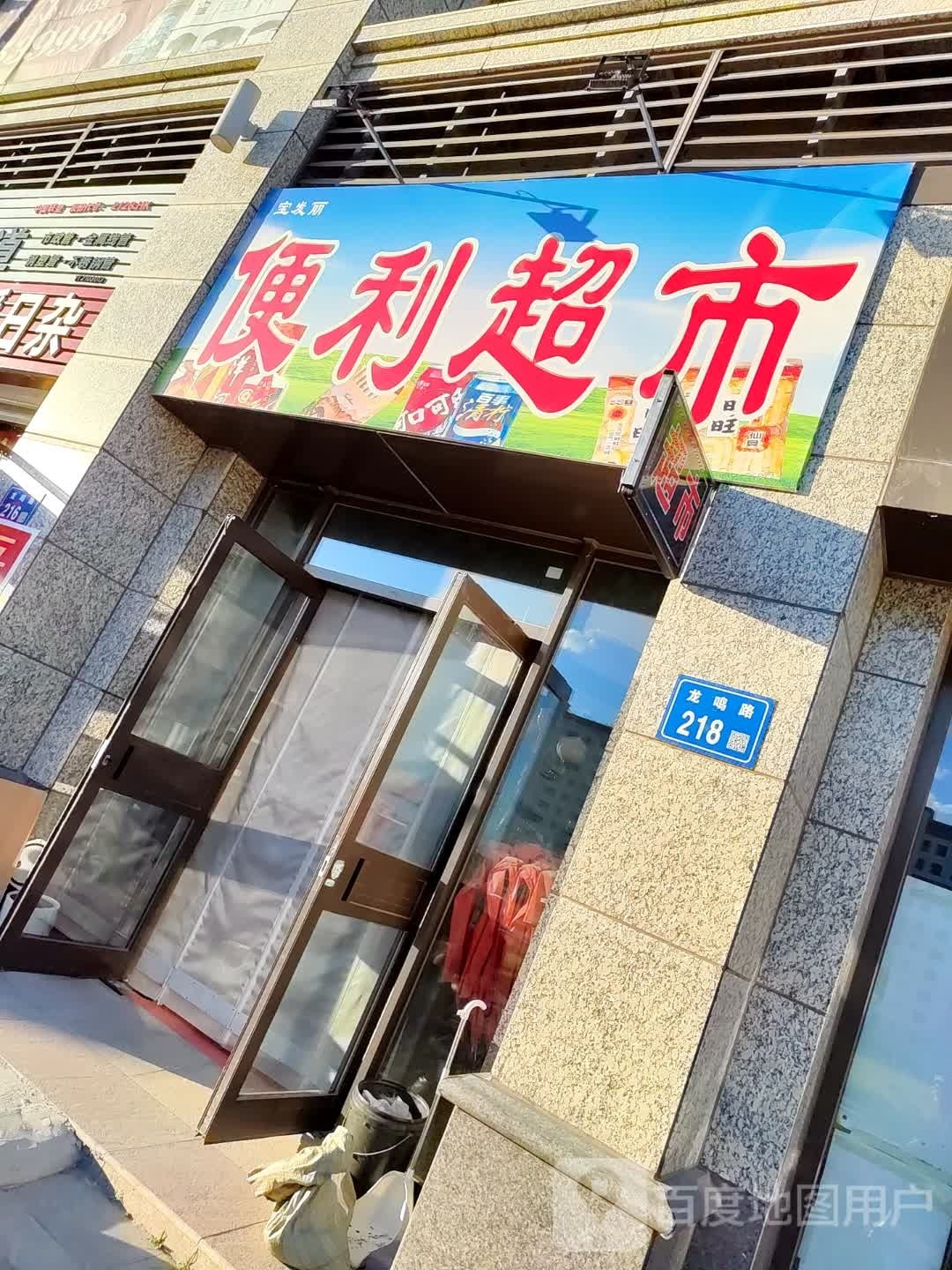 宝发丽便利美食