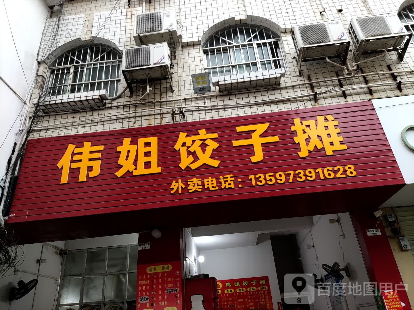 伟姐饺子摊(地洞口店)