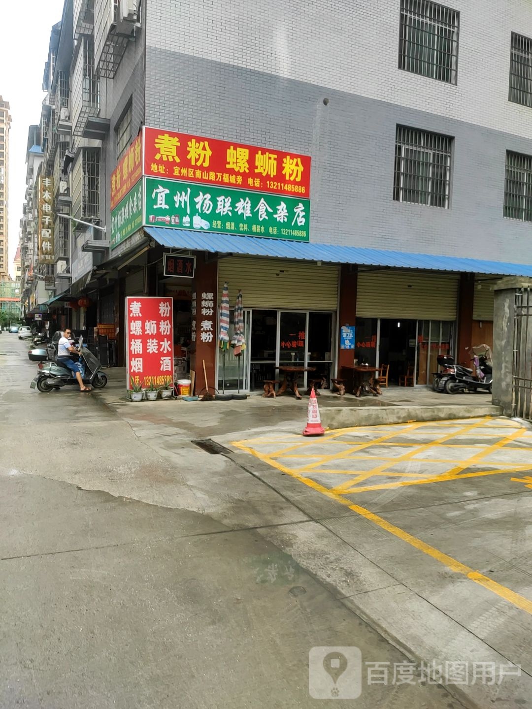 杨联雄杂食店