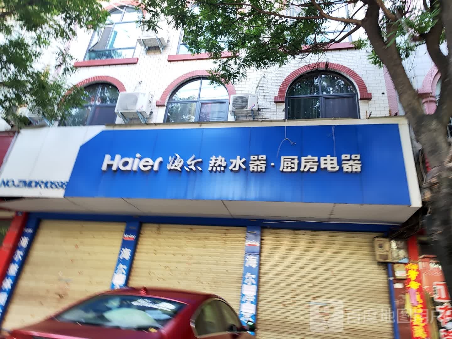 罗山县海尔热水器厨房电器专卖(江淮中路店)