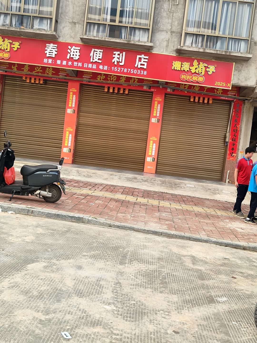 春海便利店