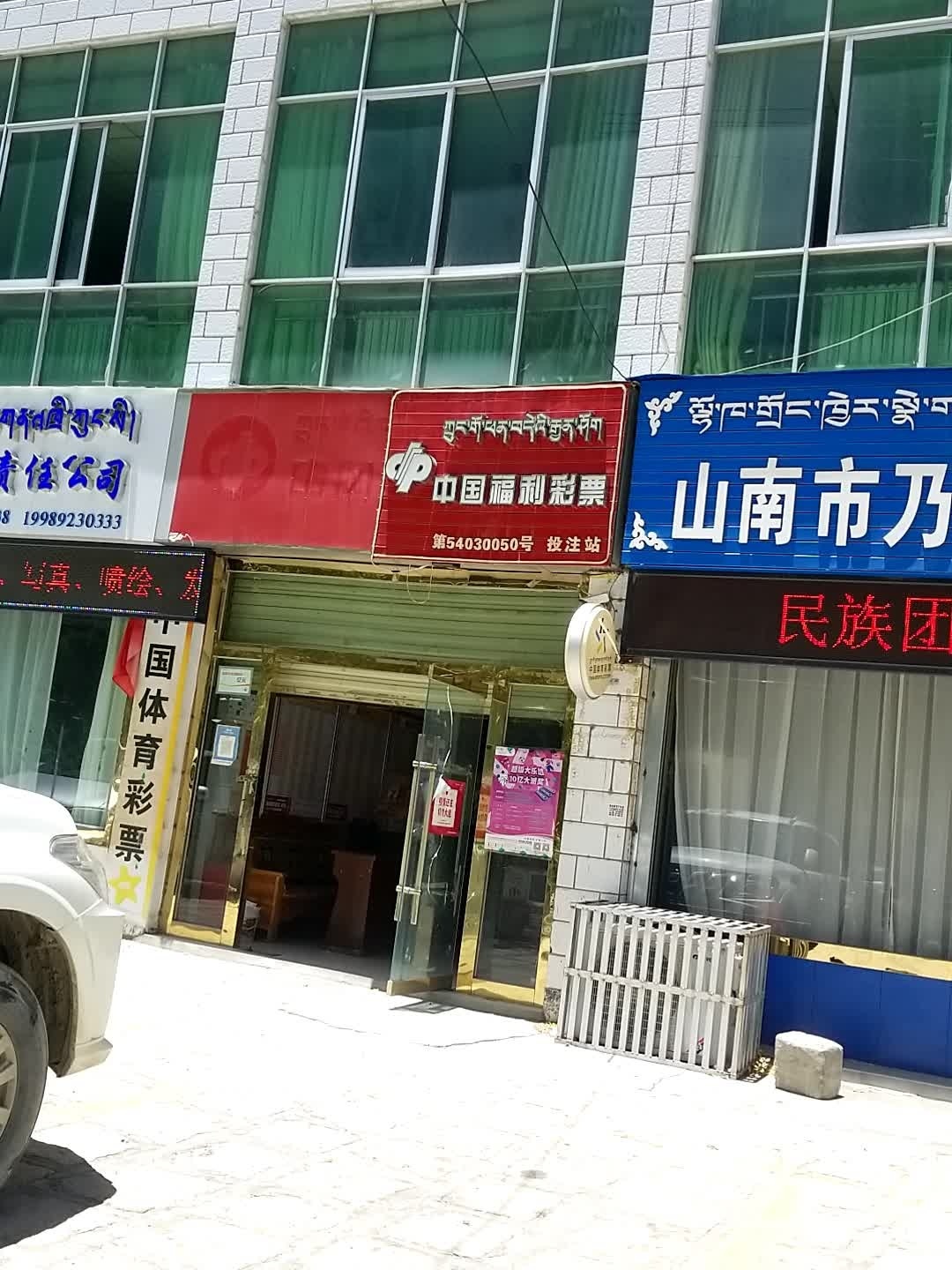 中国福利彩票(英雄路店)