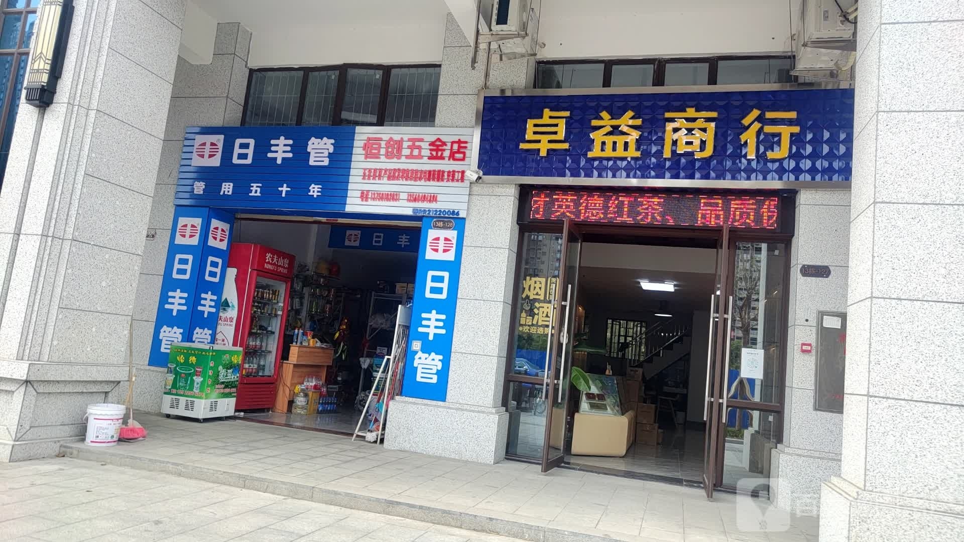 恒创五金店