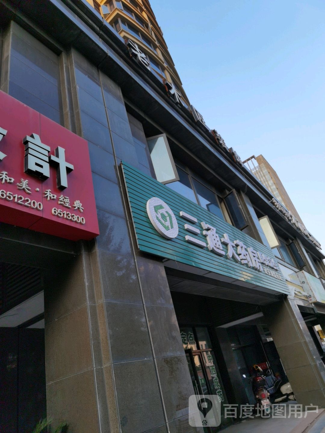 三通大药房(欣安加盟药店)