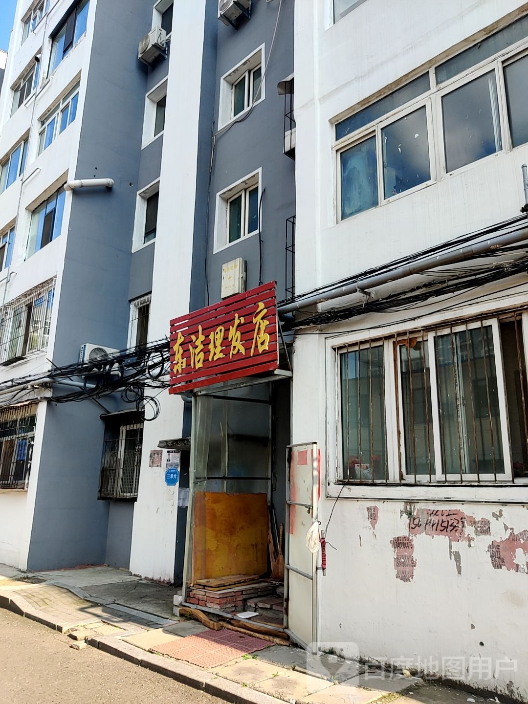 东洁理发店店