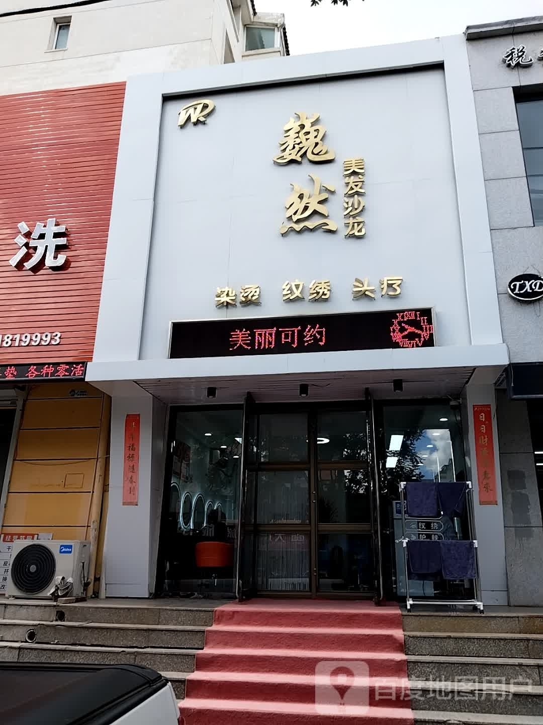 巍然美发沙龙(康大花园店)