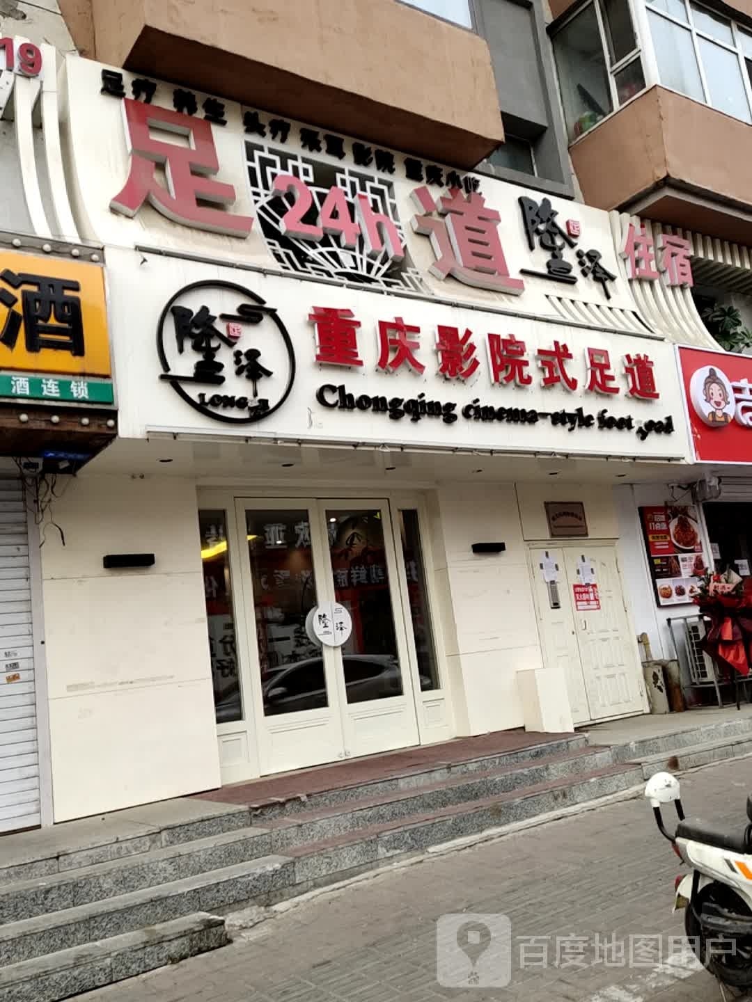 隆泽重庆影院式足道