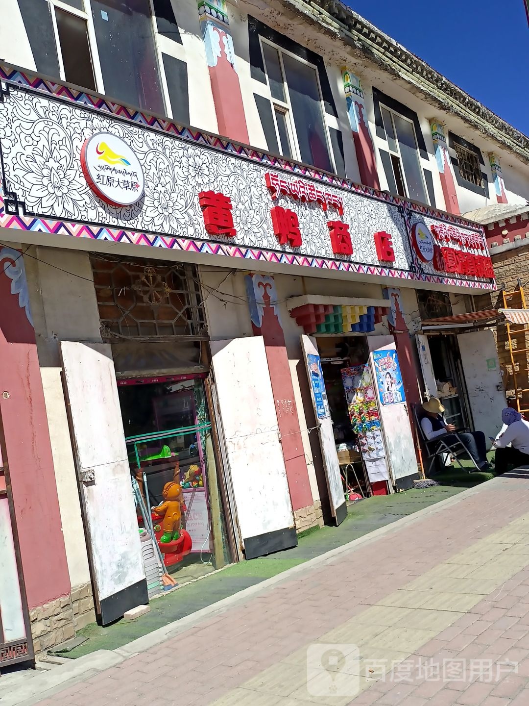 黄鸭商店
