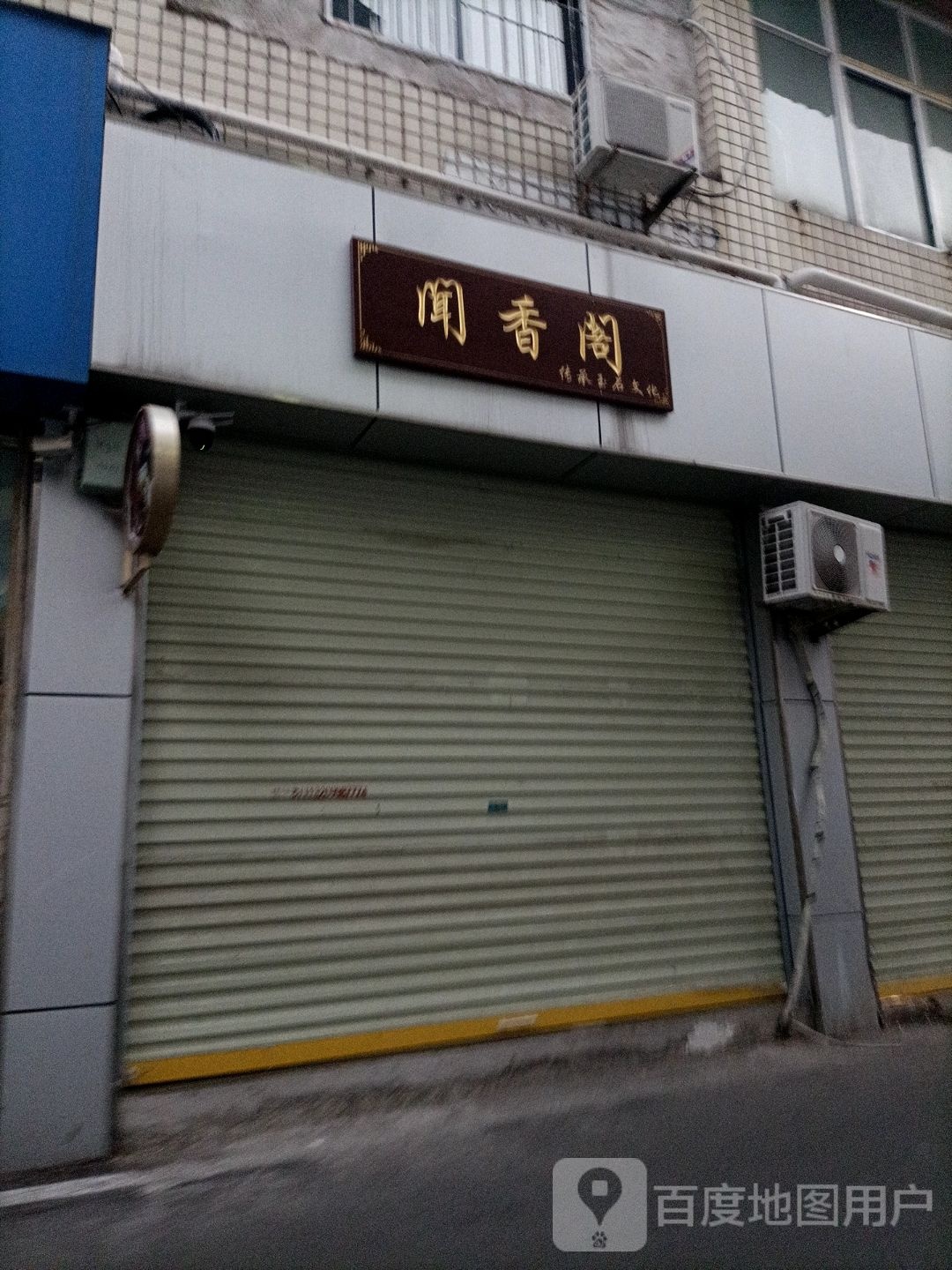 蚊香阁(市府巷店)