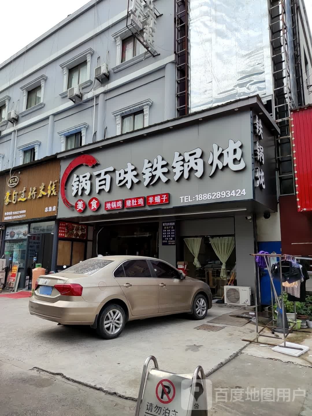 锅百味贴过炖
