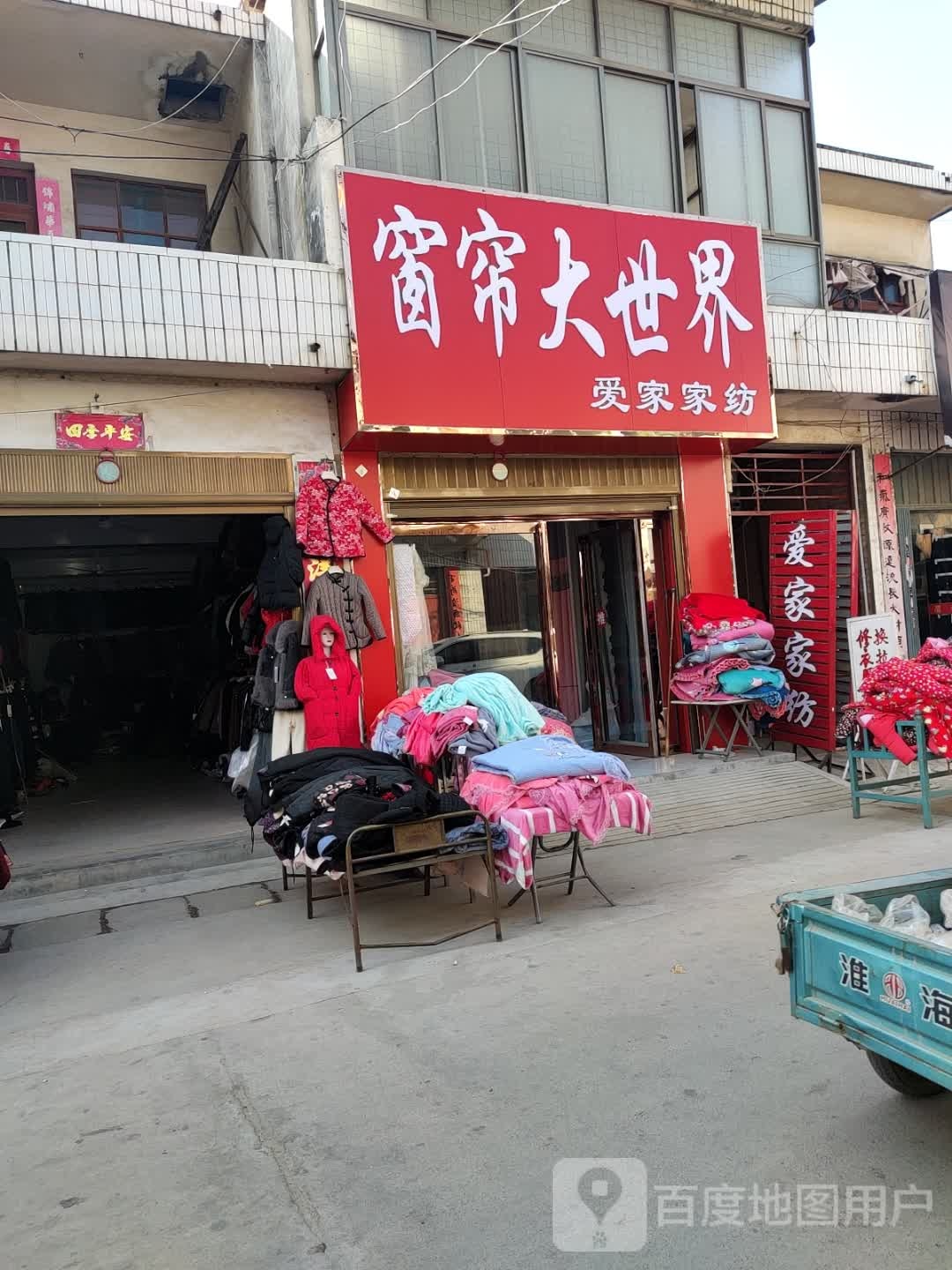 爱家家纺(李强牙科老街店)