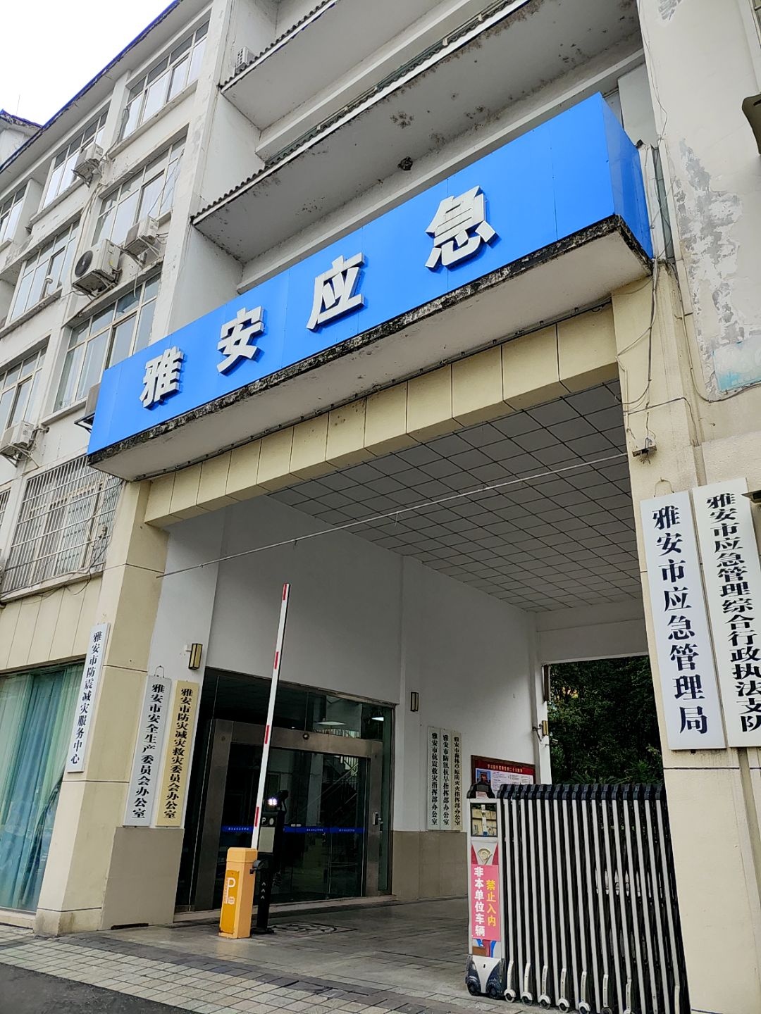 雅安市应急管理局