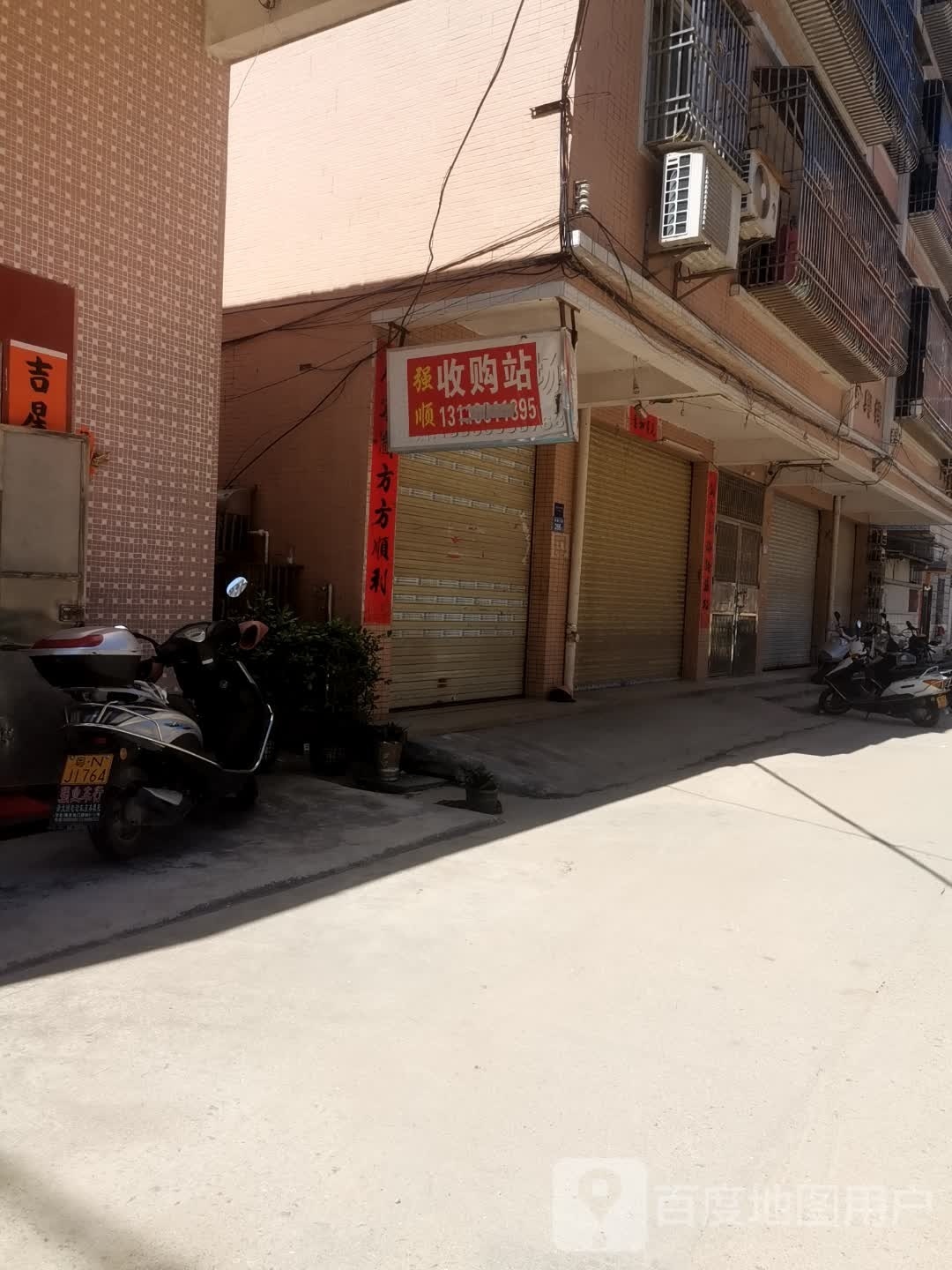 强顺收购站