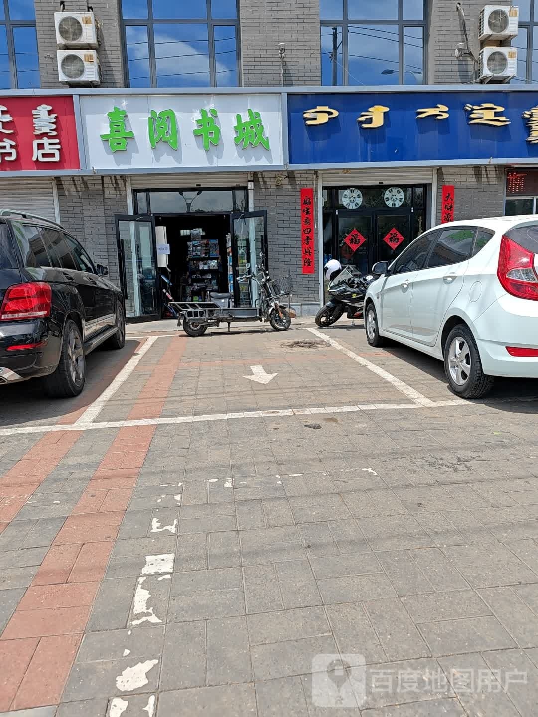 喜悦书店
