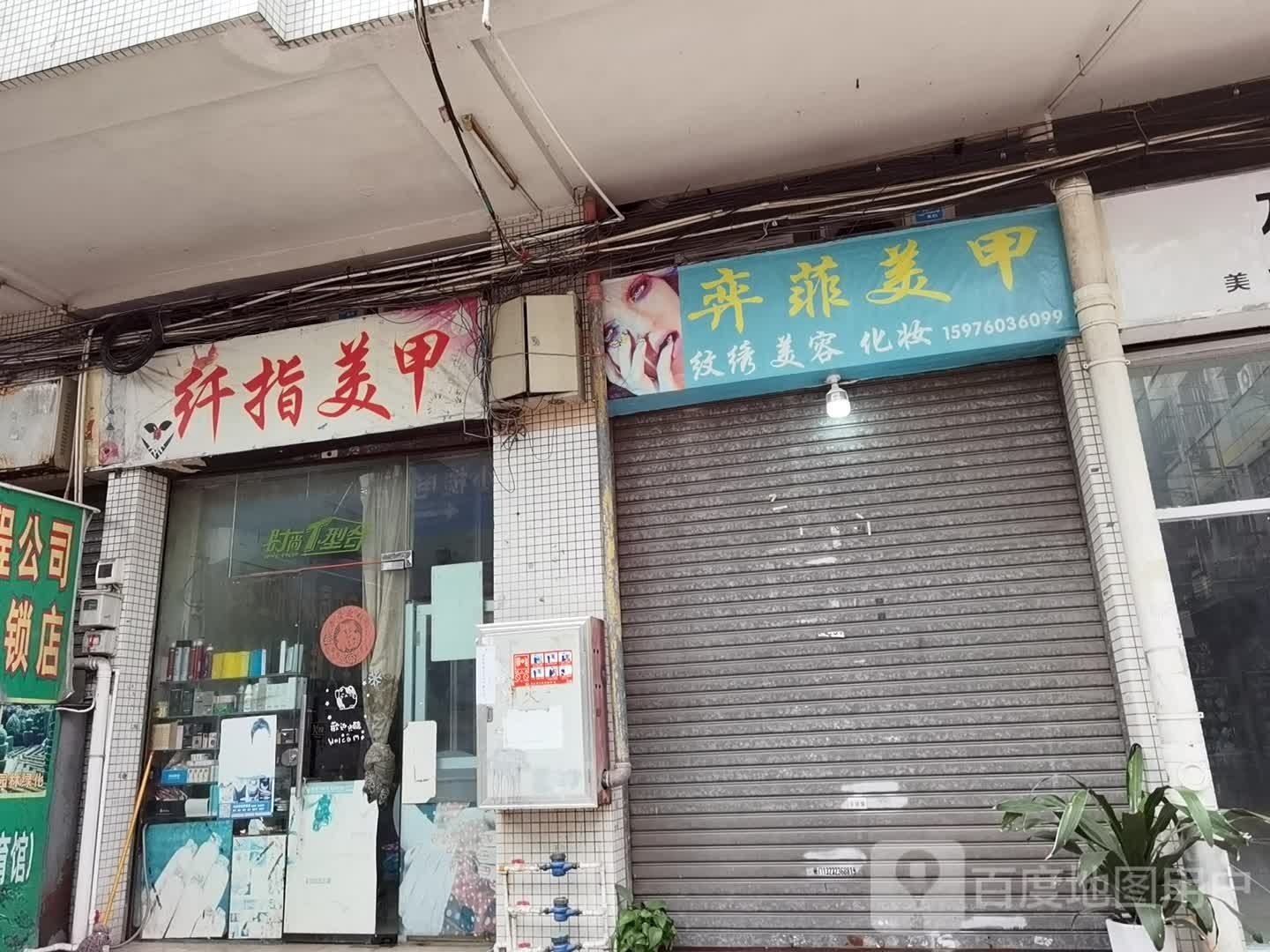 弈菲美甲(小榄名城店)
