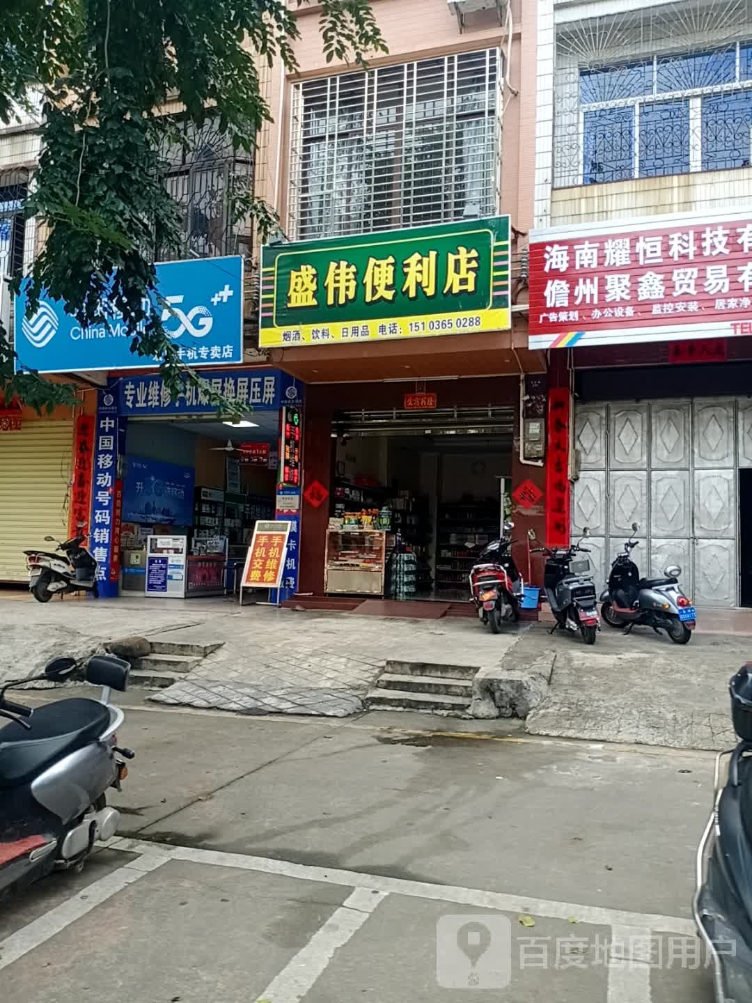 盛伟便利店