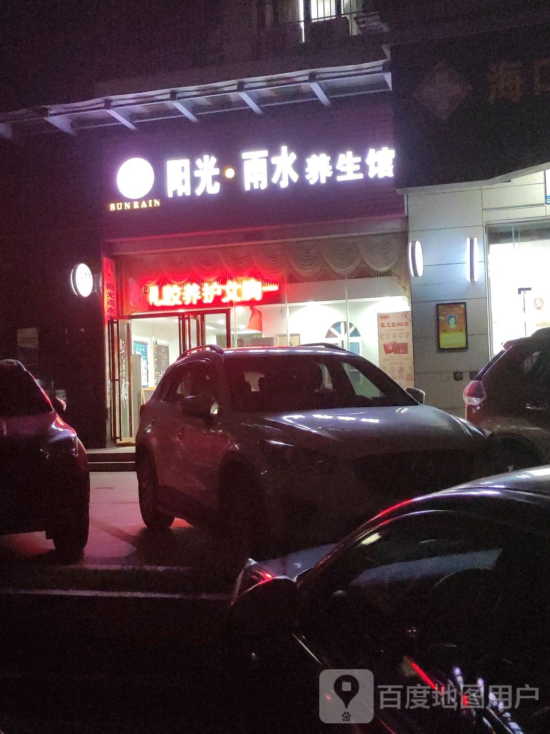 阳光雨水美肤养生