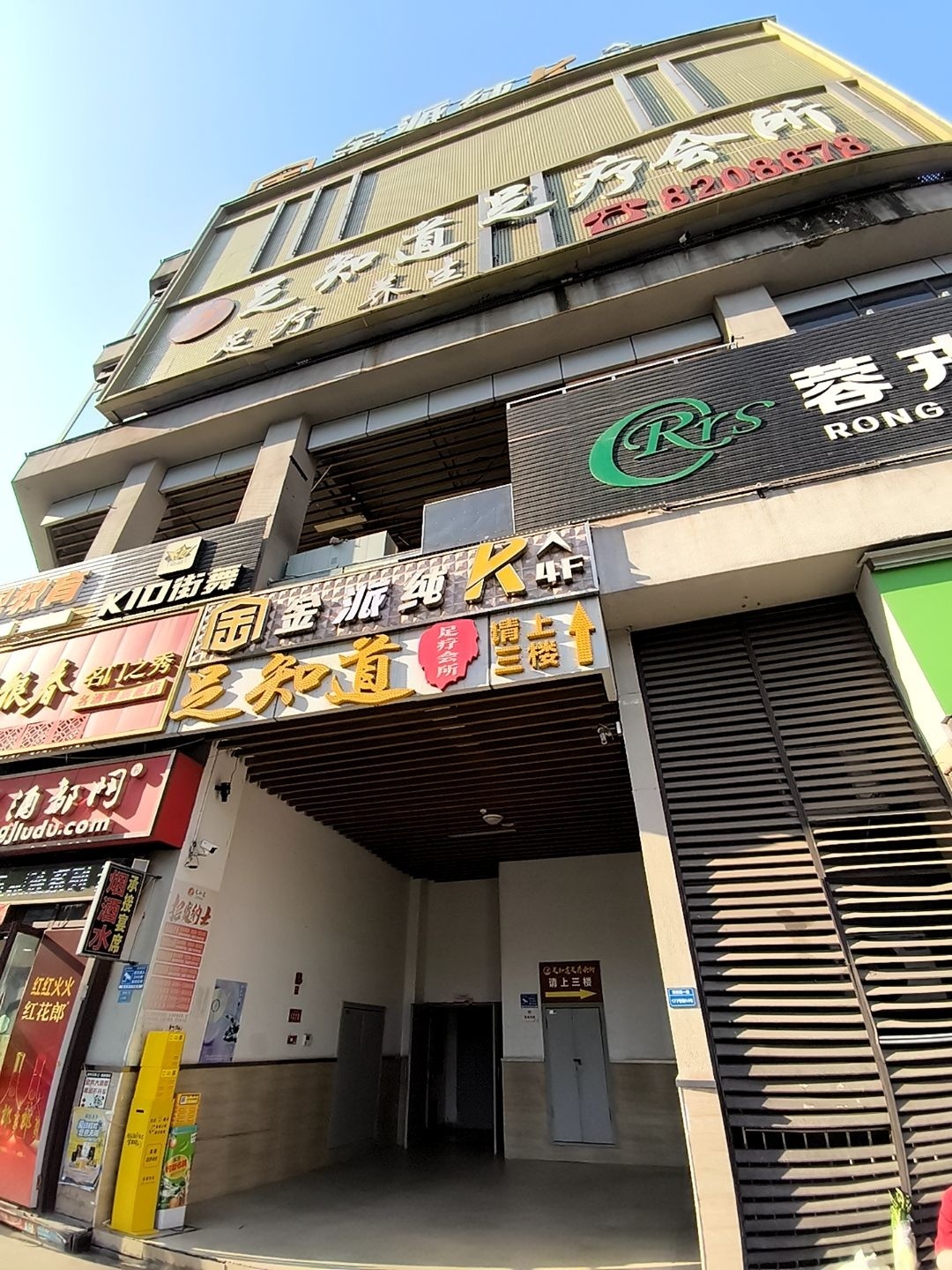足知道足疗会所(恒旭金座店)