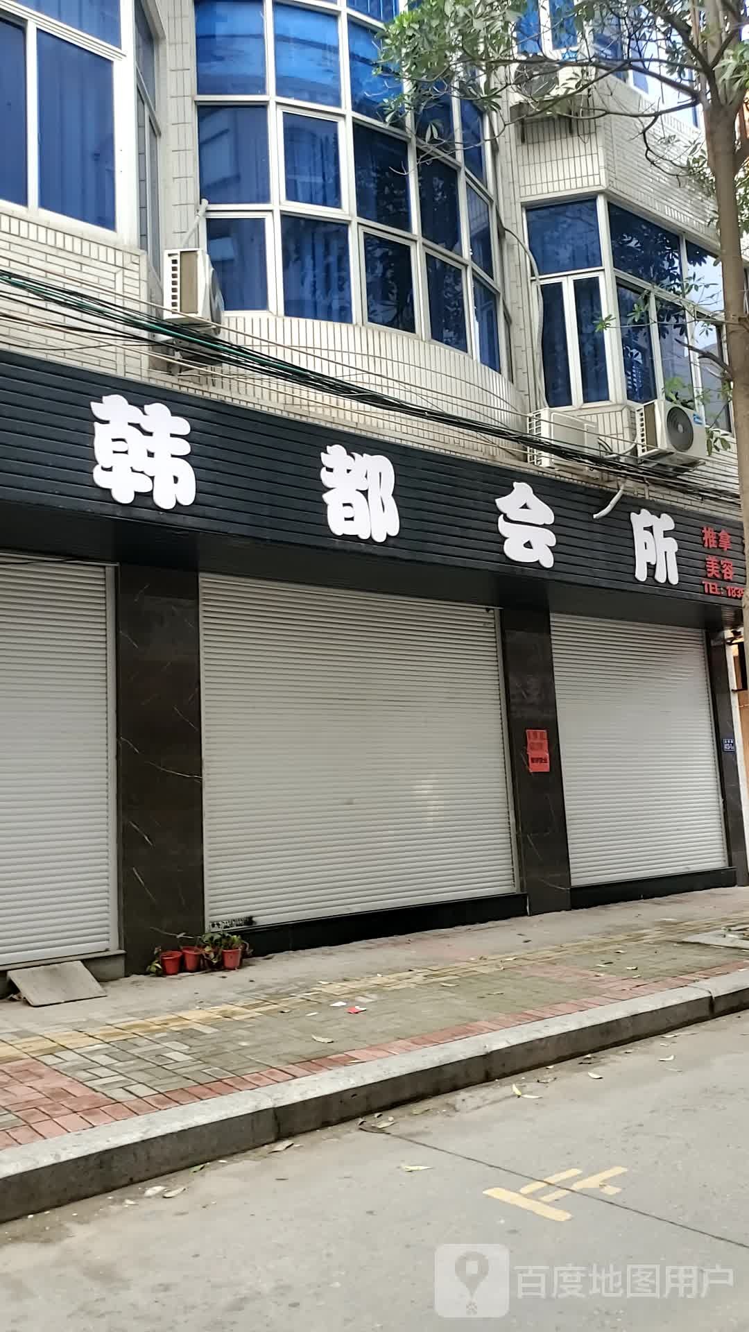 韩都会所(龙锦路店)