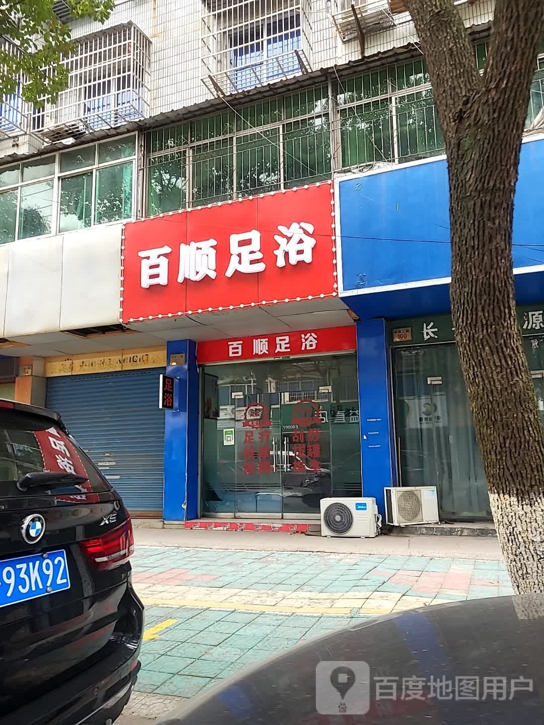 百顺足浴