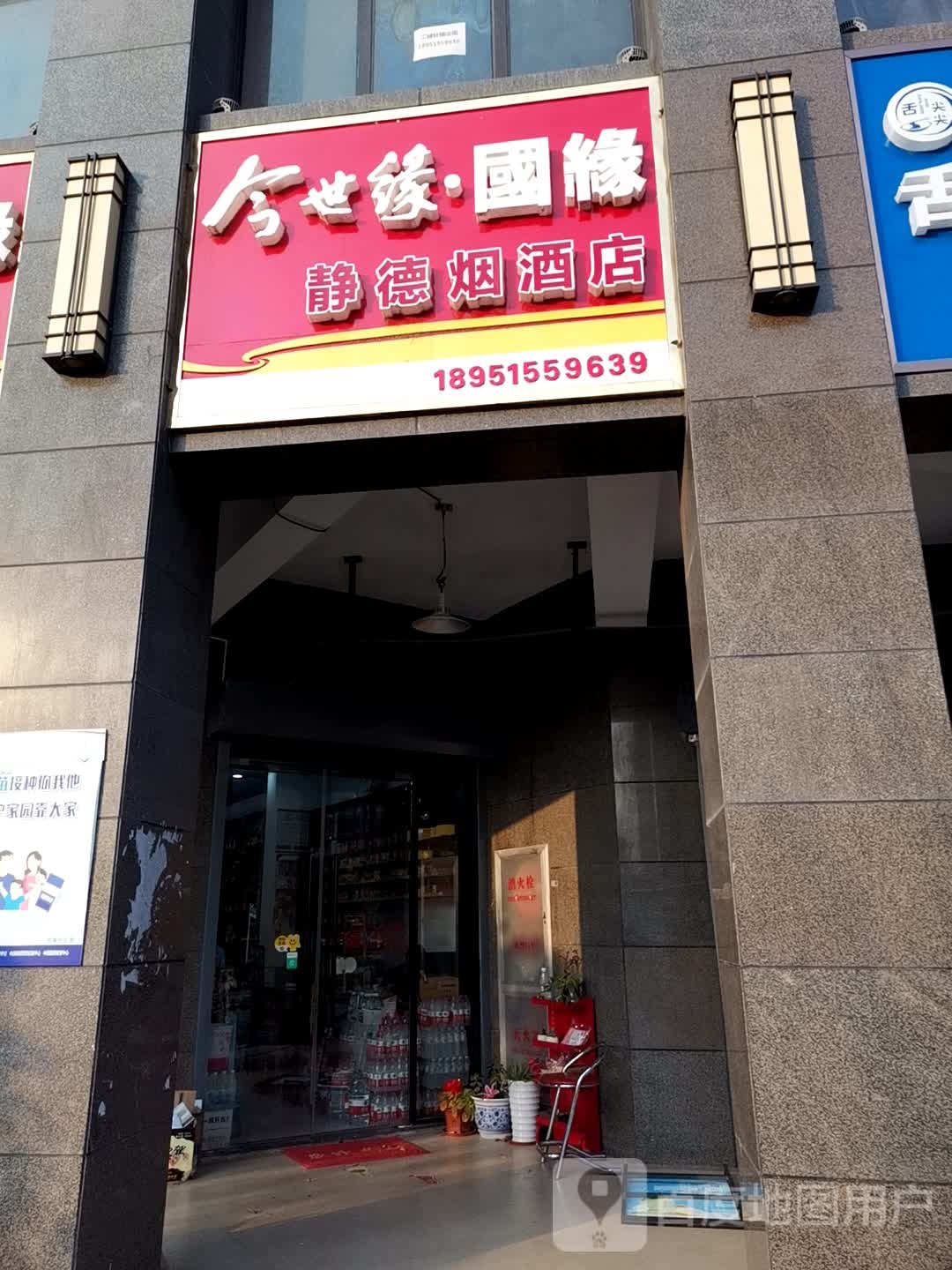 静德烟酒店