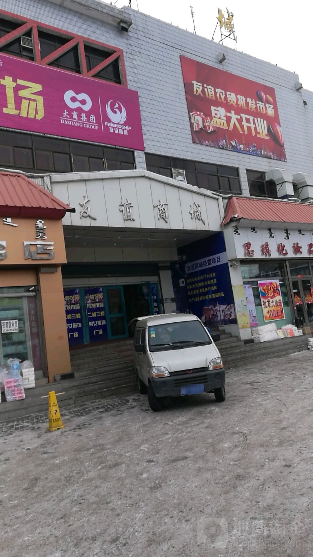 大商友谊超市(桥头街总店)