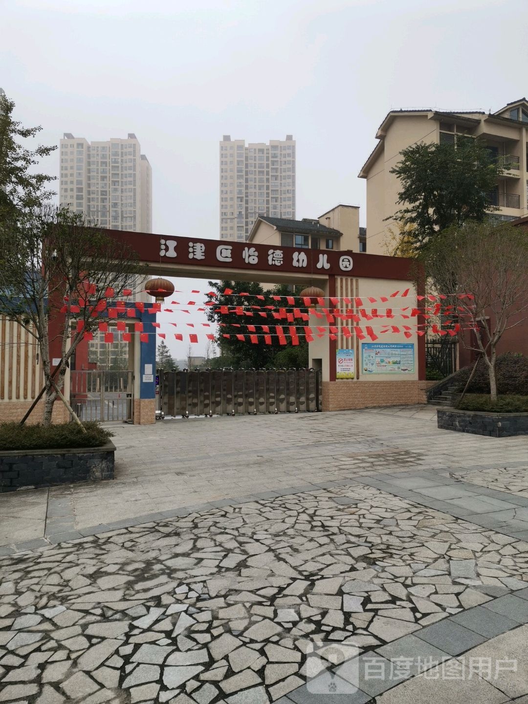 江津区怡德幼儿园