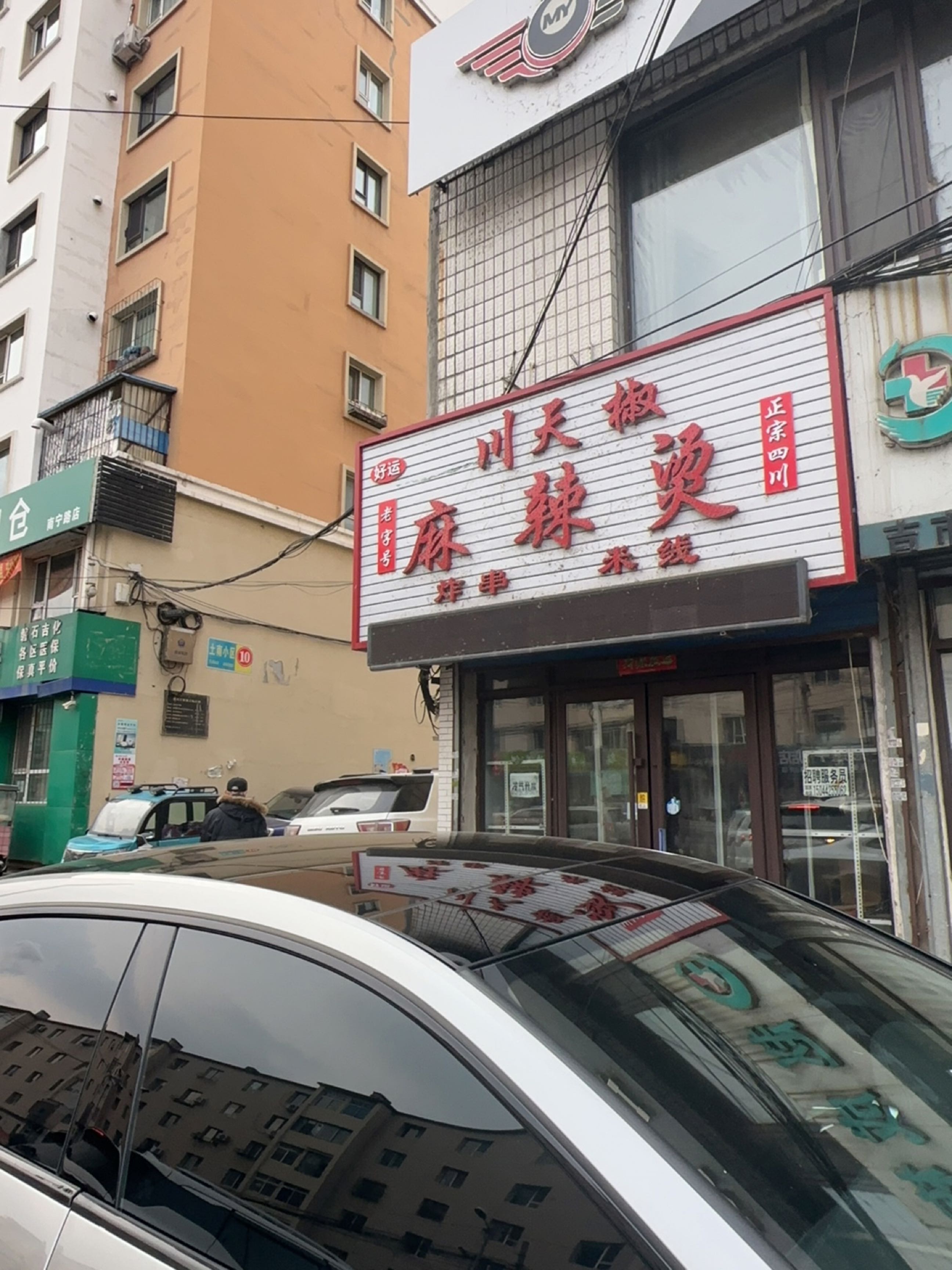 好运老字号川天椒麻辣烫店(南宁路早市店)