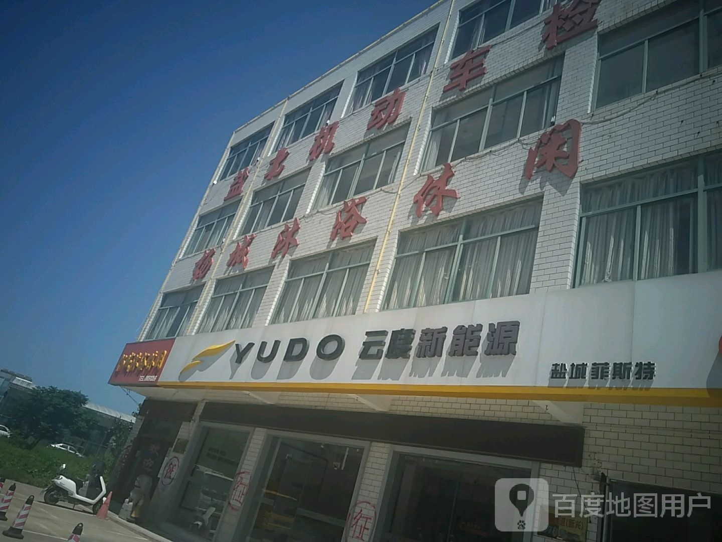 盐城市银度新能源4S店