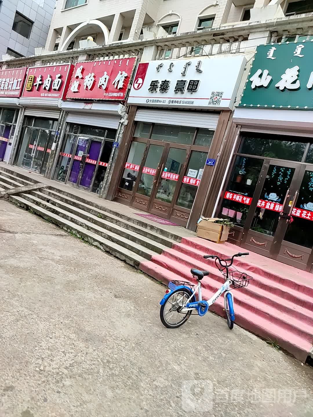 乐太亮甲(东二道街店)