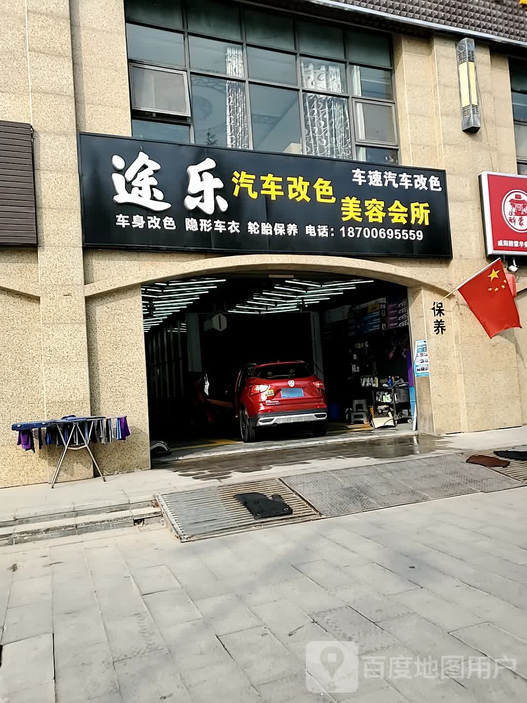 途乐汽车改色美容会所