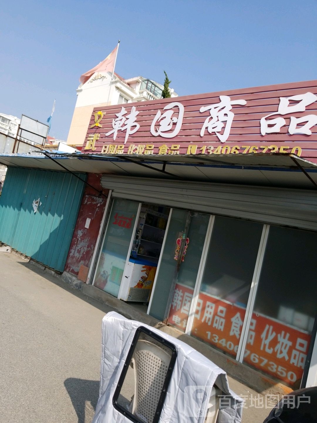 文武韩国商品(潮湖路店)