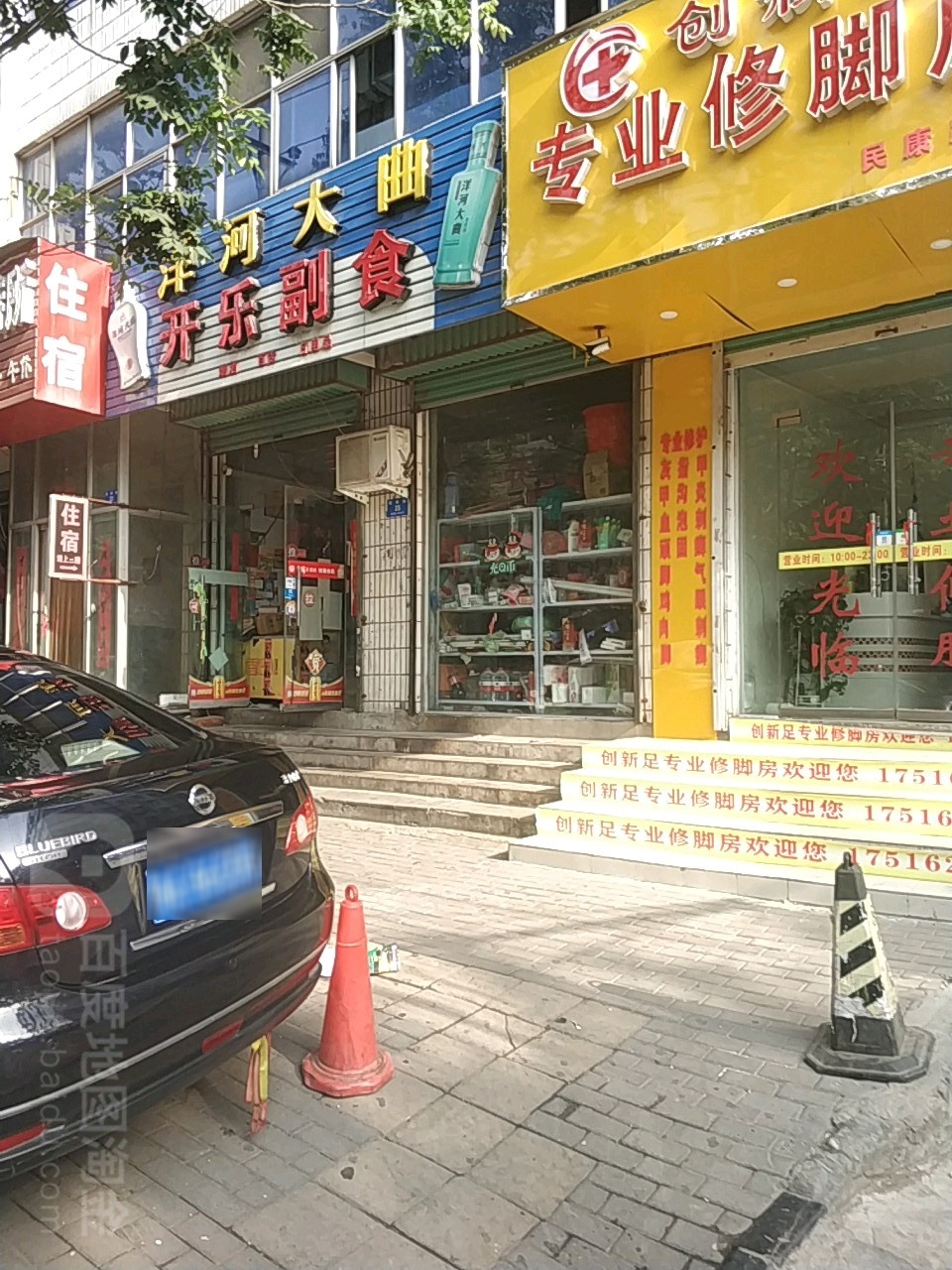 新密市开乐副食