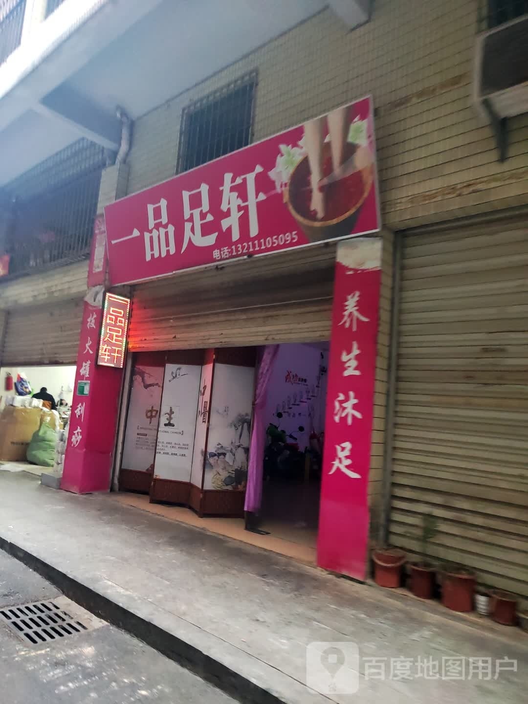 一足品轩(中山路店)