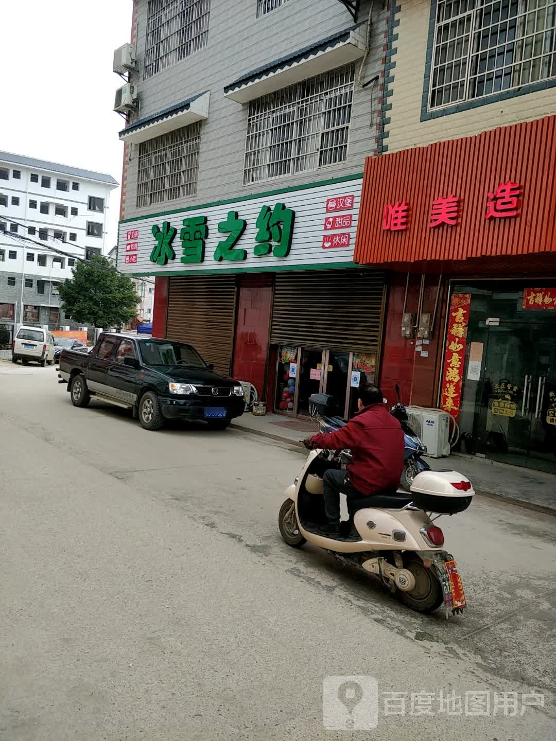 冰雪之约