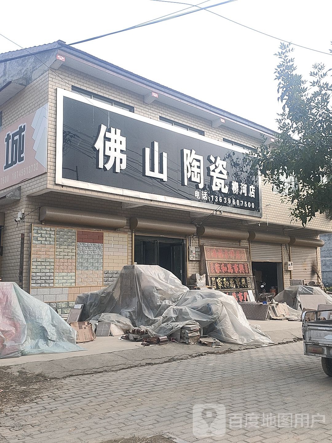 佛山陶瓷(柳河店)