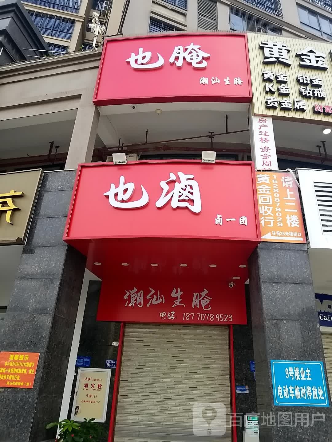 也腌也卤潮汕新腌(泉州店)