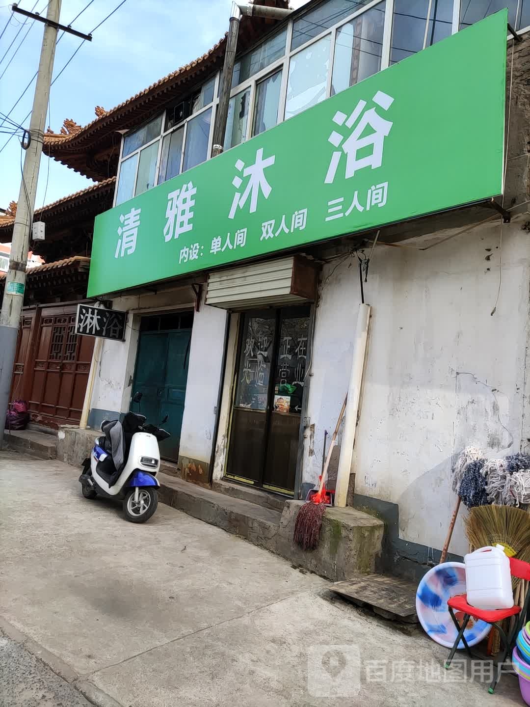 清雅沐浴