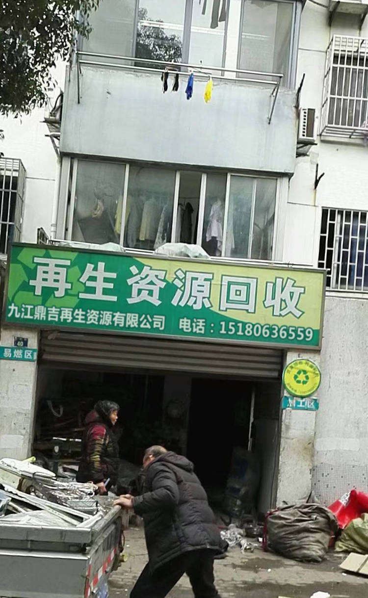 九江鼎吉再生资源有限公司