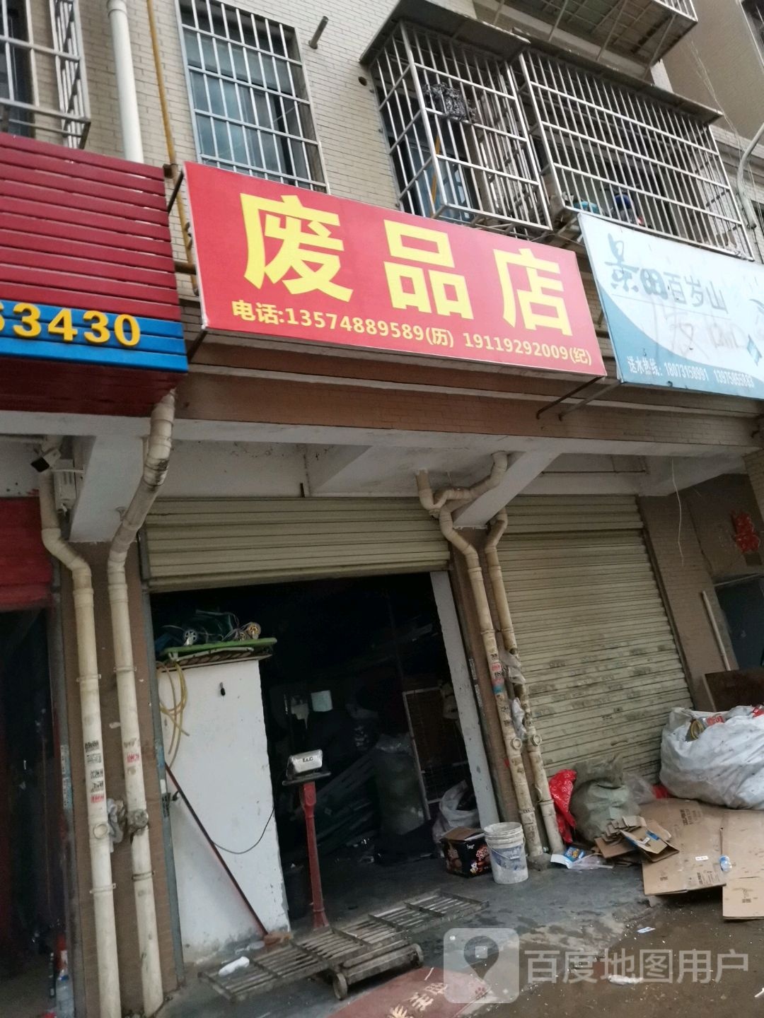 废品店