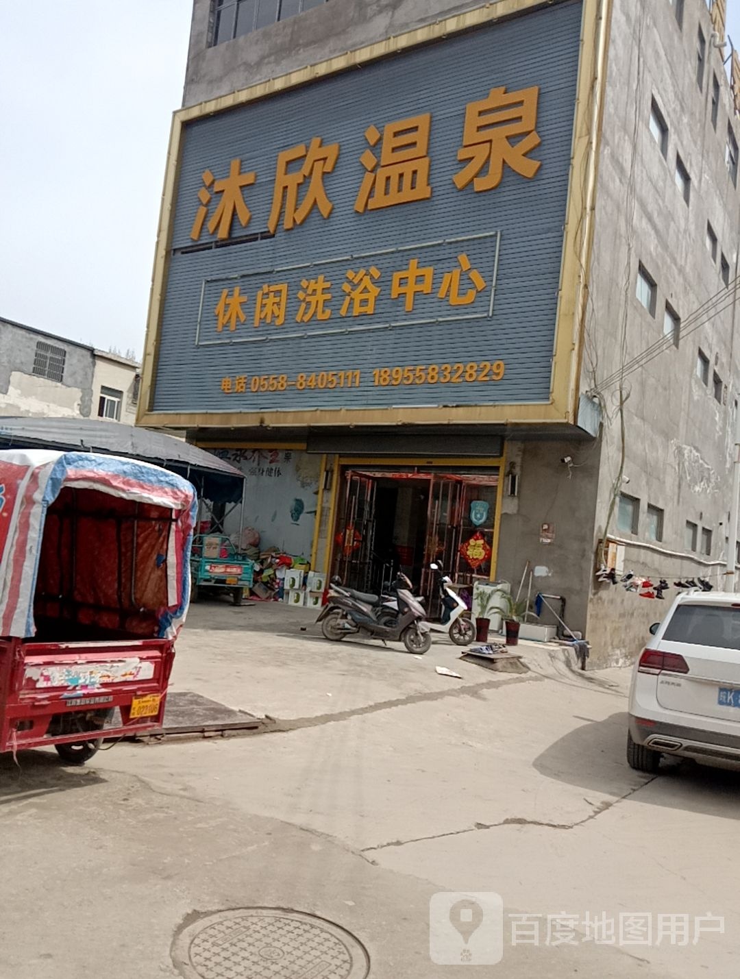 沐欣温泉