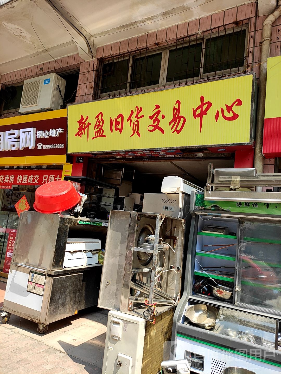 新盈旧货交易中心