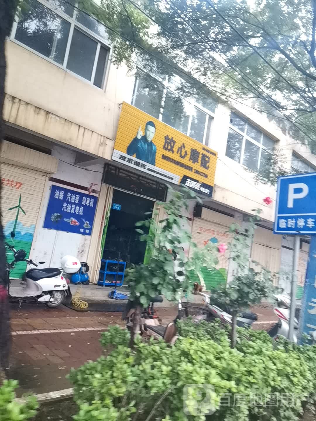 放心摩配