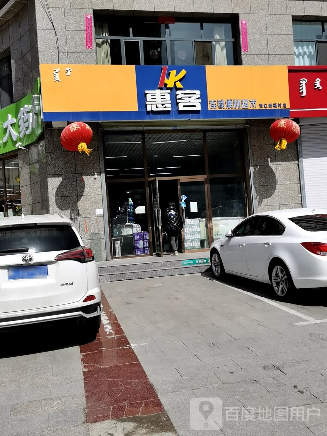 惠客连锁便利超市(贲红幸福村店)