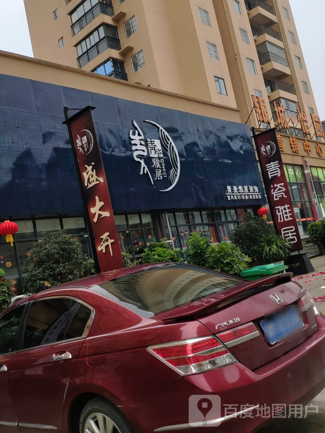 青瓷雅居装饰(银城怡园店)