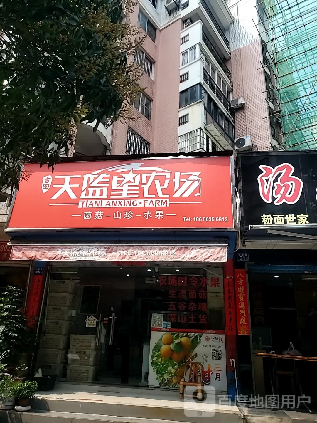 天蓝星农厂农产品(海景花园店)