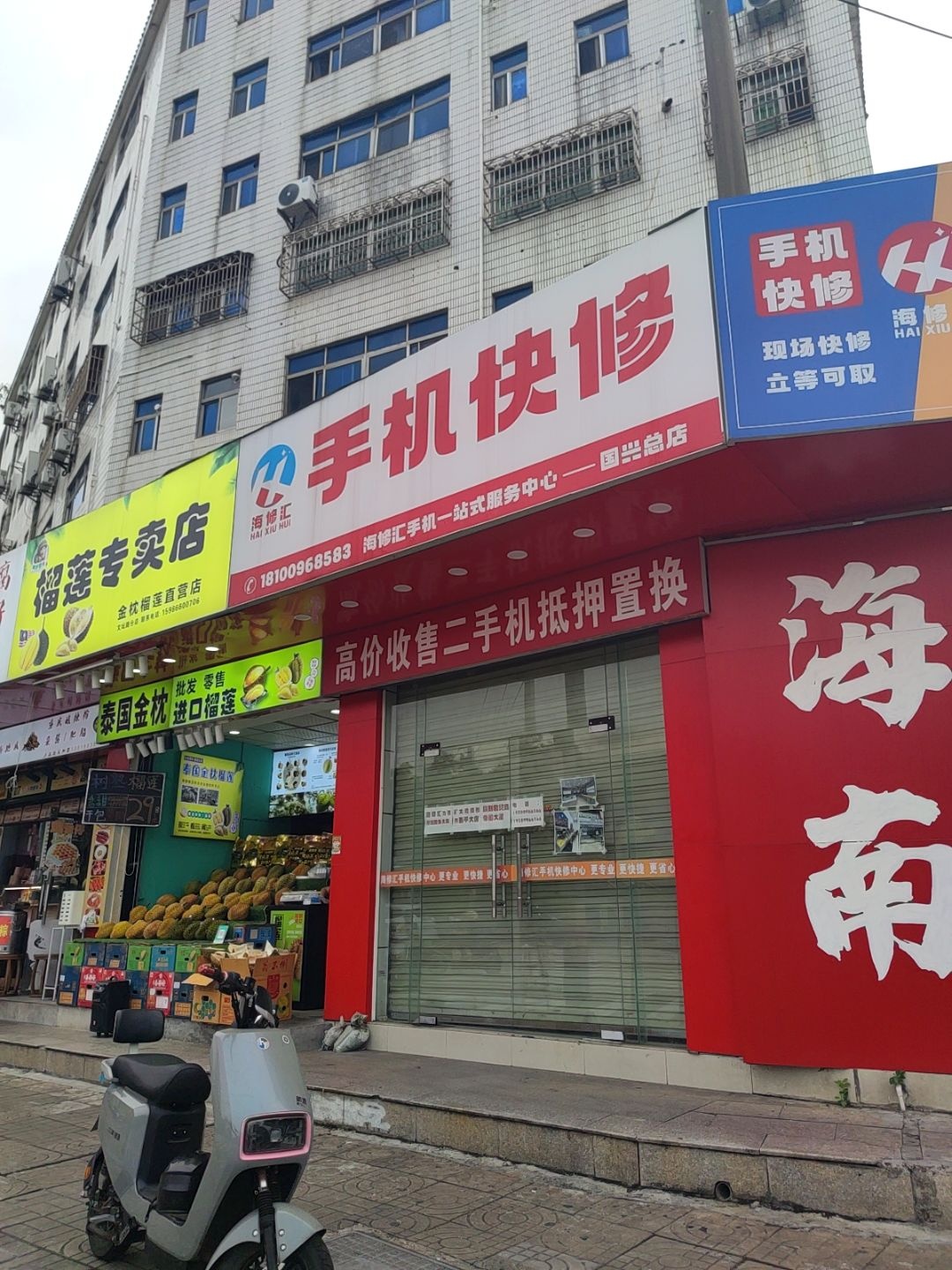 海修汇手机快修(国兴总店)