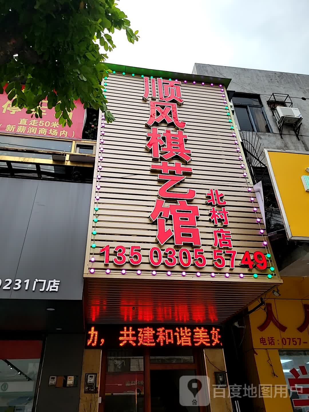 顺风棋艺馆(北村店)